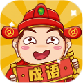 成语包多多红包版