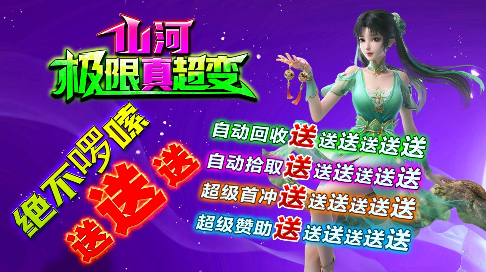 山河极限真超变官方版