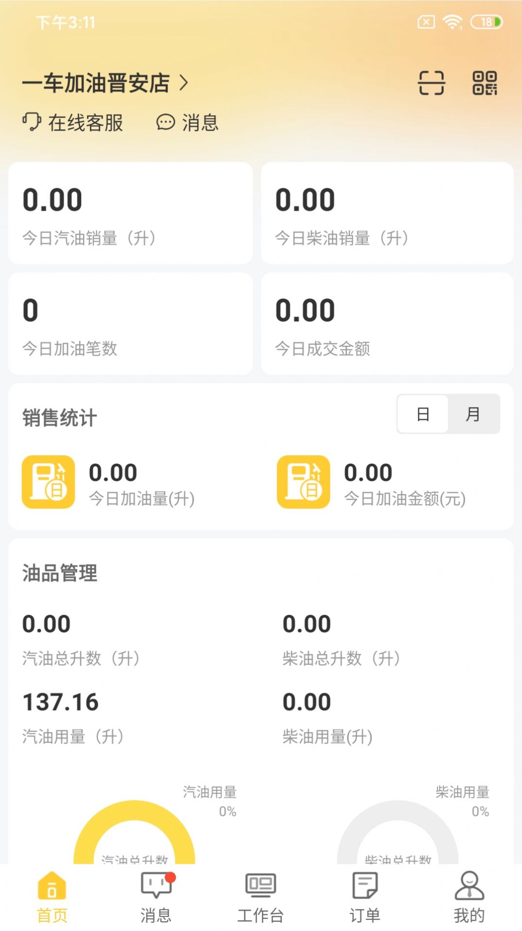 一车加油商家端软件