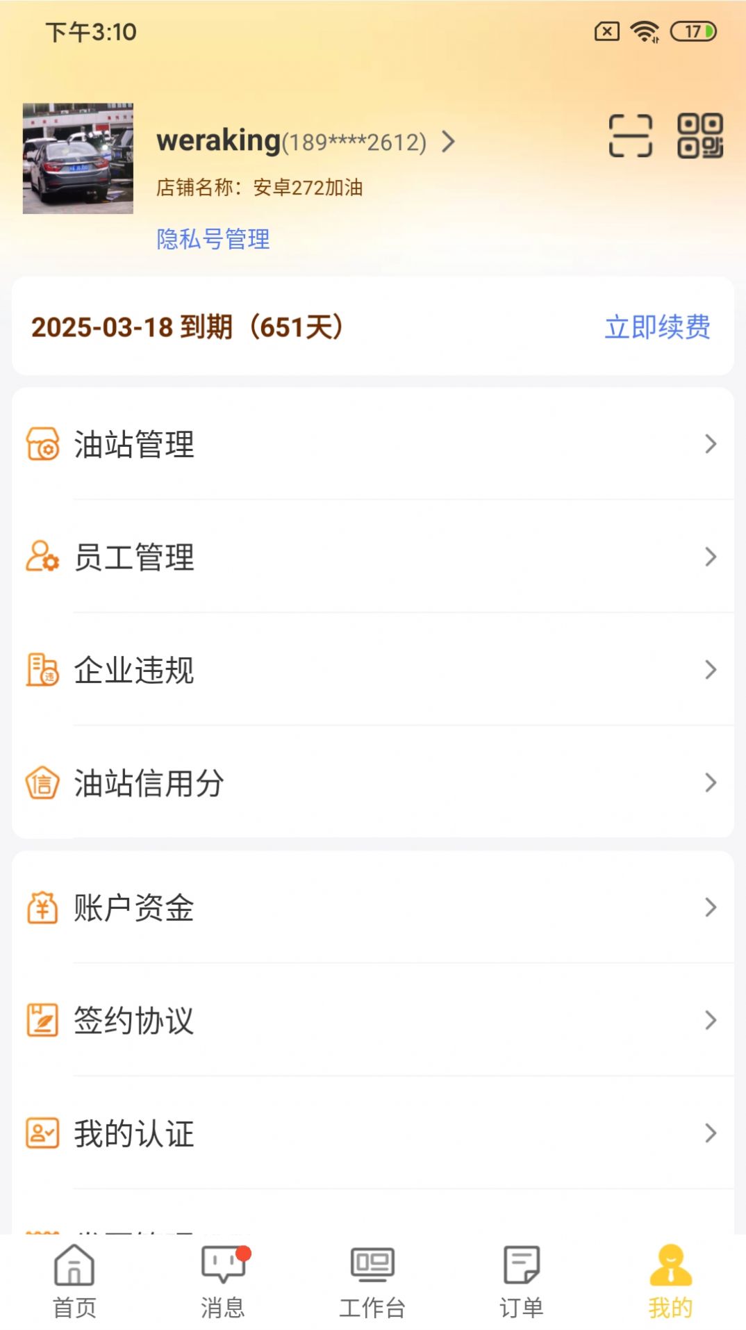 一车加油商家端软件