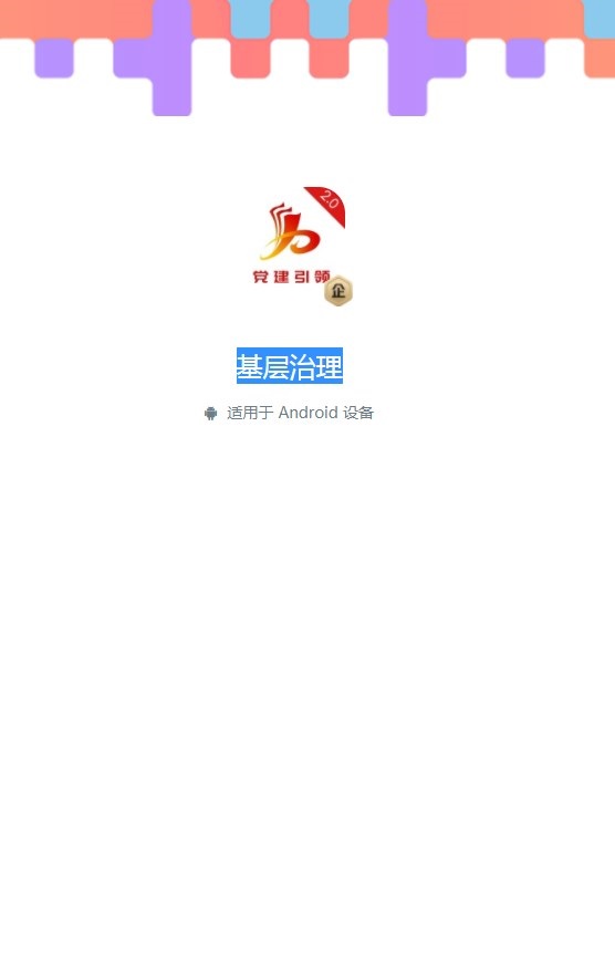 基层治理