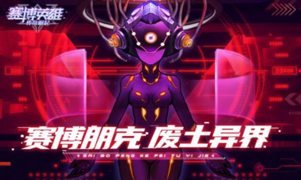 赛博英雄传奇崛起官方版