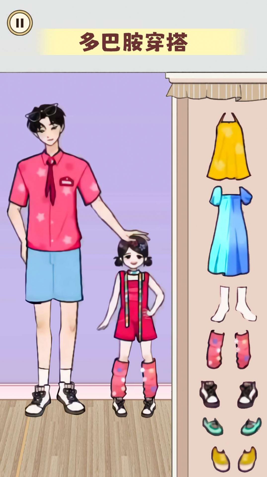 多巴胺穿搭大师中文版