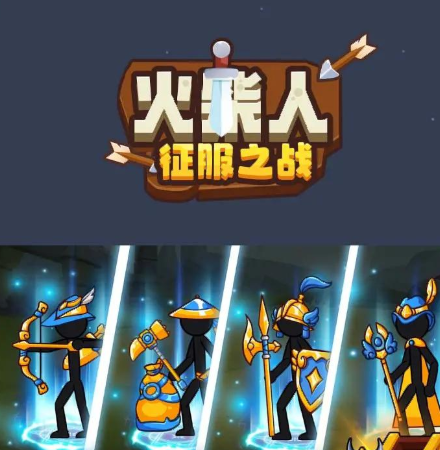 火柴人征服之战游戏