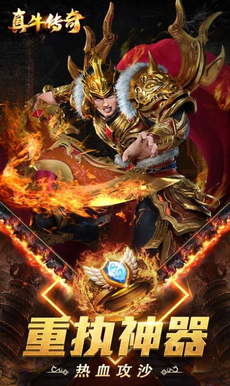 真牛传奇免充爆爆爆超变手游
