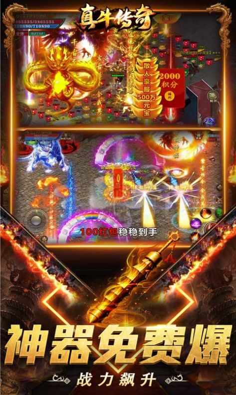 真牛传奇免充爆爆爆超变手游