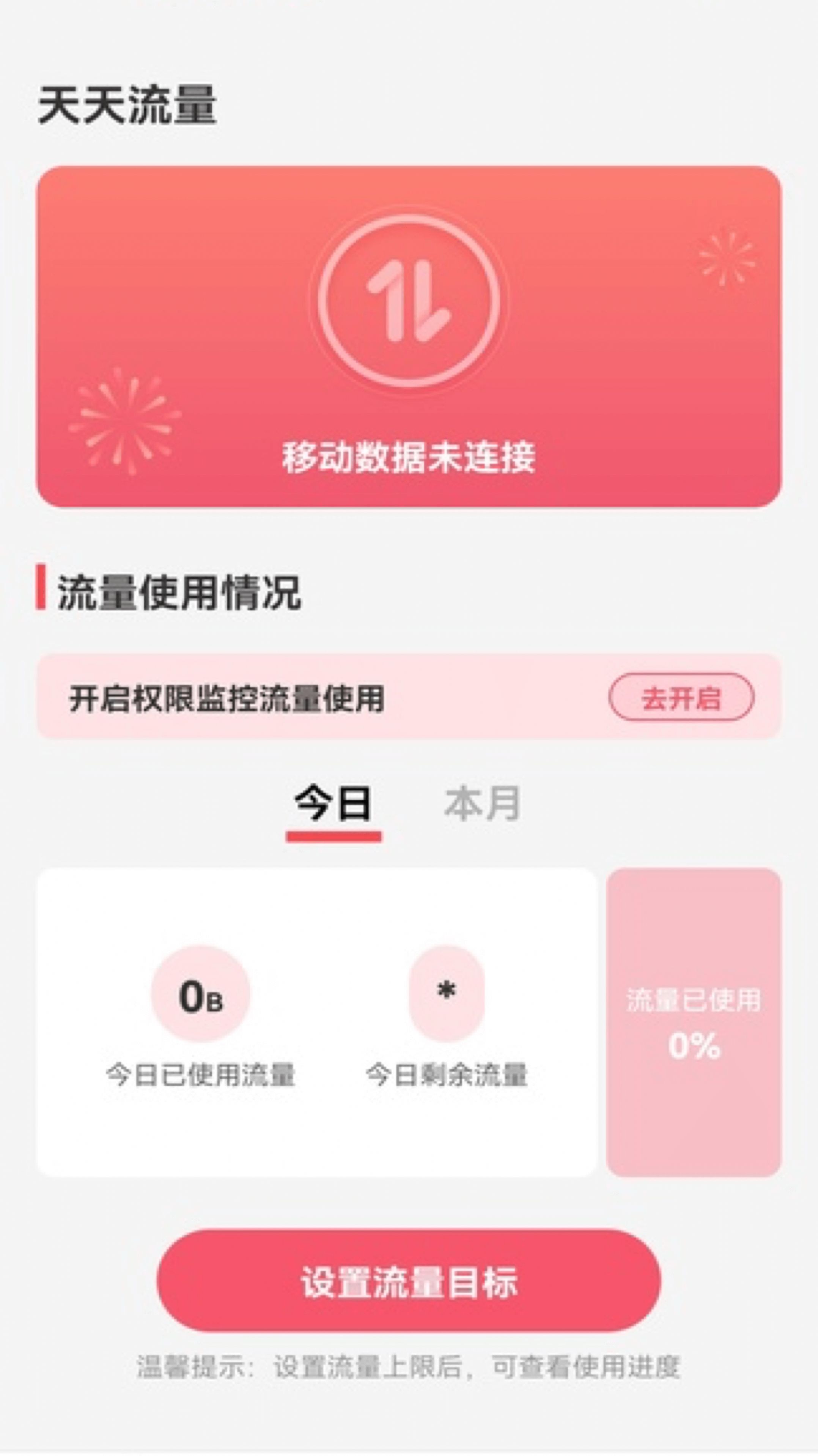 天天流量