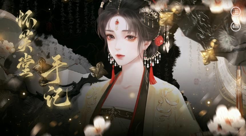 怀笑堂手记游戏