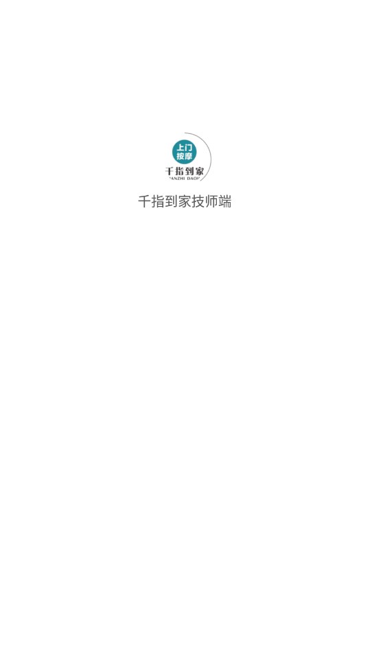 千指到家技师端软件