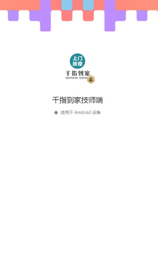 千指到家技师端软件
