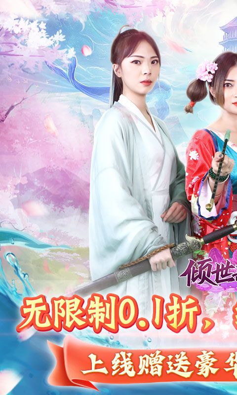 倾世奇缘无限制0.1折手游