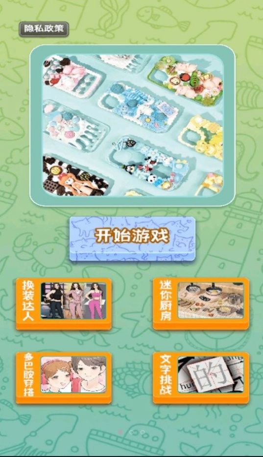 手工奶油胶手机壳游戏
