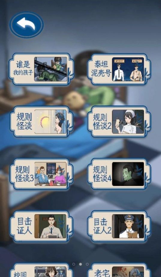 找出恐怖真相游戏
