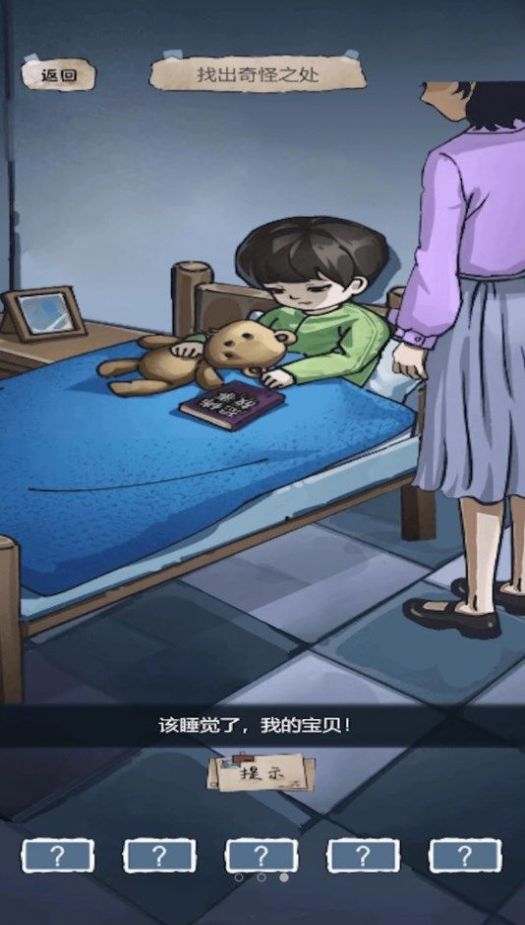 找出恐怖真相游戏
