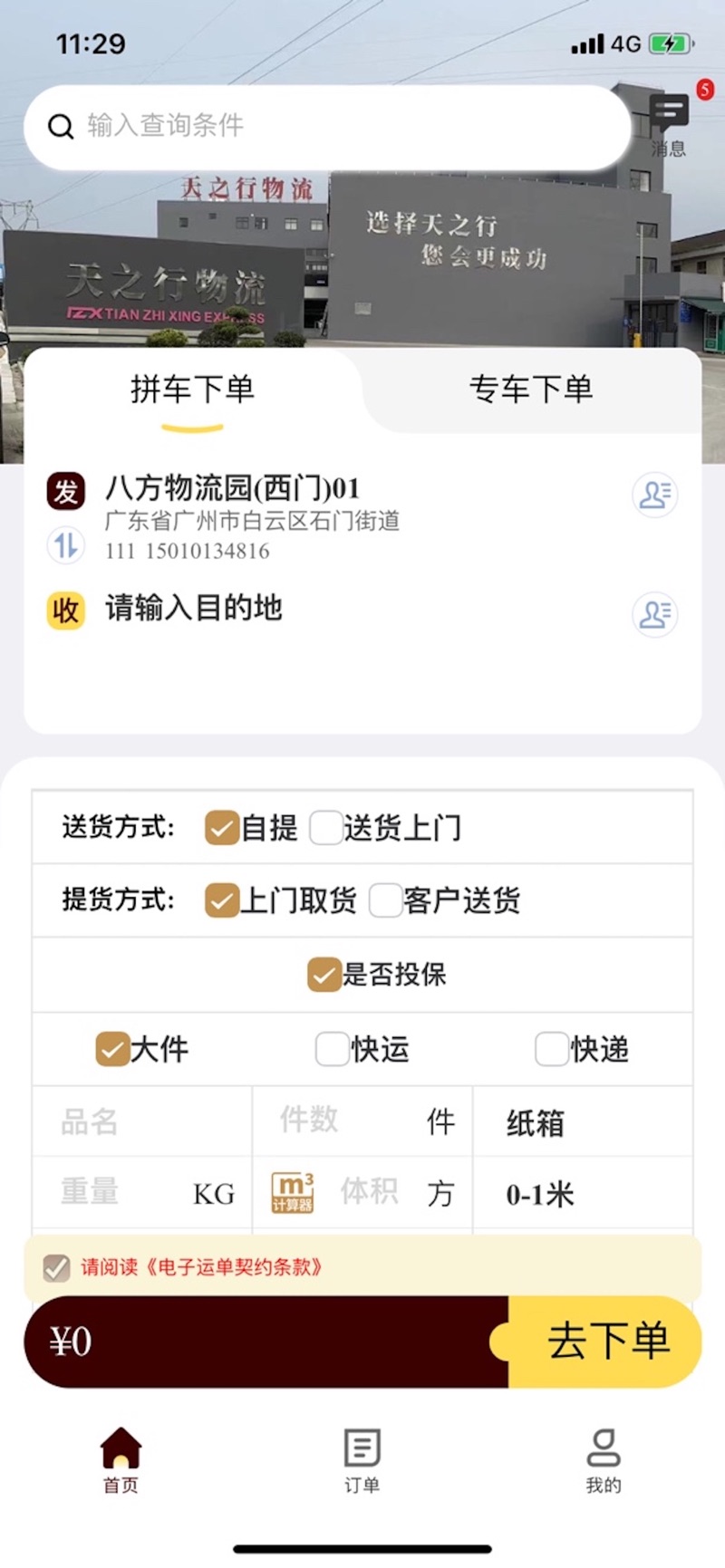 天之行货主