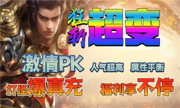 狂斩超变爆爆爆官方版