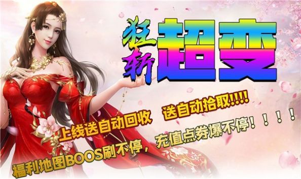 狂斩超变爆爆爆官方版