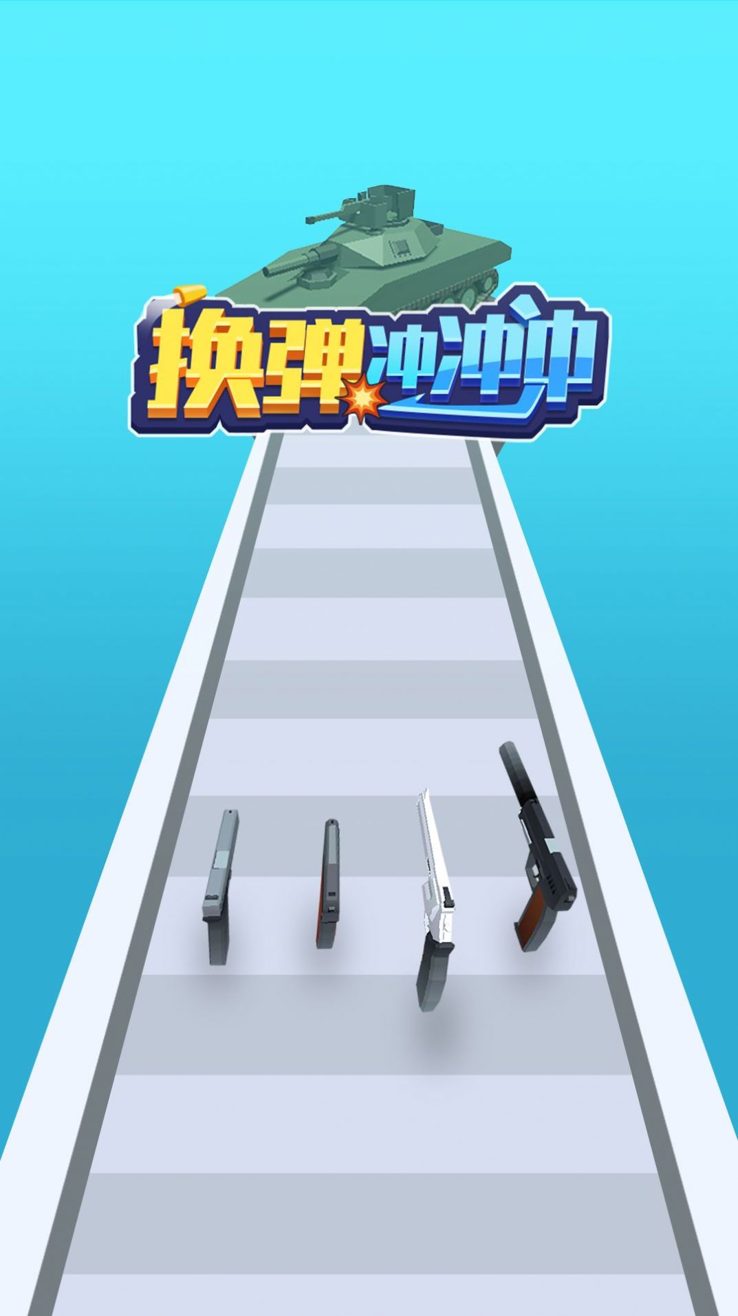 换弹冲冲冲免广告