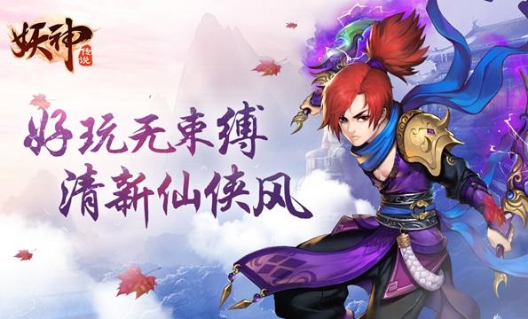 妖神传说游戏