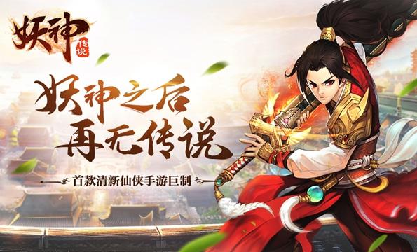 妖神传说游戏