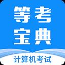 等考宝典计算机考试app