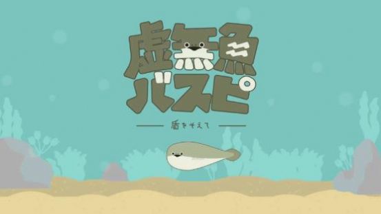 虚无鱼1.1.6中文版