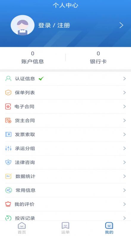 运安网运货主端