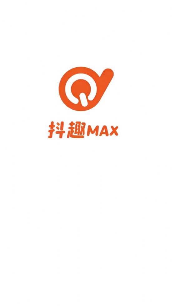 抖趣max