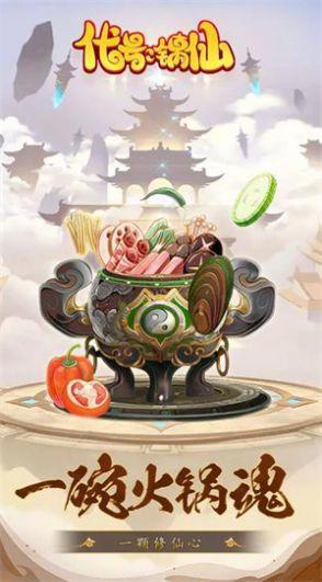 代号锅仙官方版