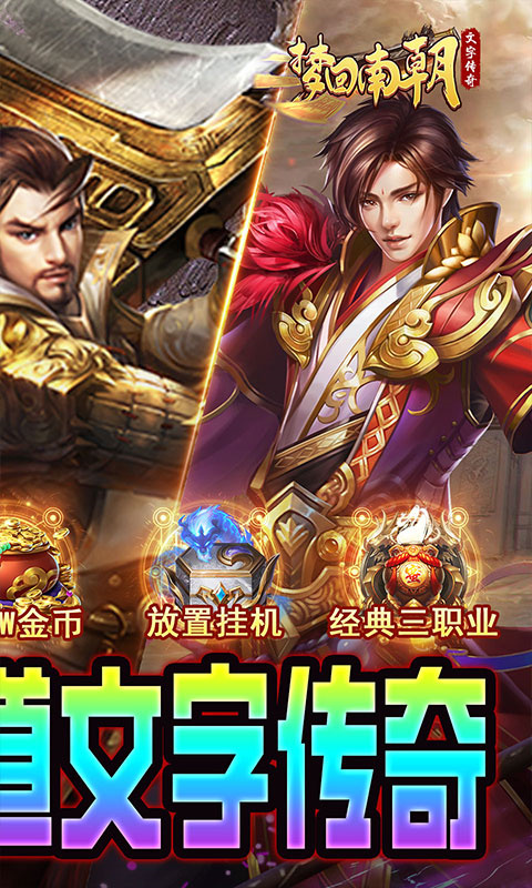 梦回南朝经典字斗传奇官方版