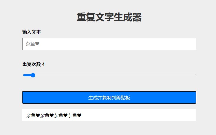 重复文字生成器