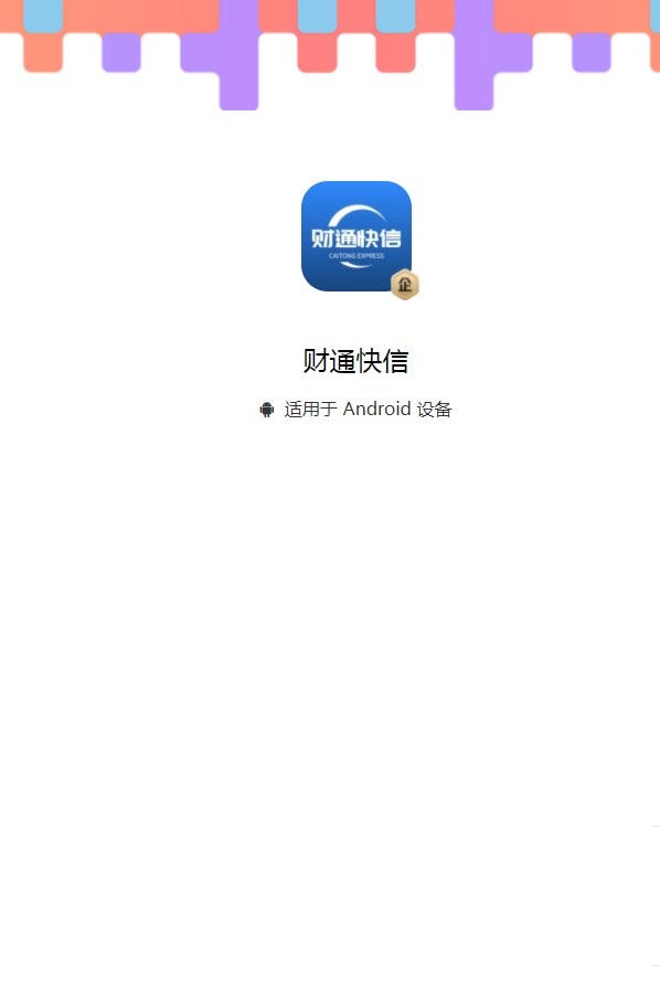 财通快信