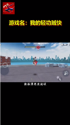 我的轻功贼快免广告