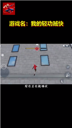 我的轻功贼快免广告