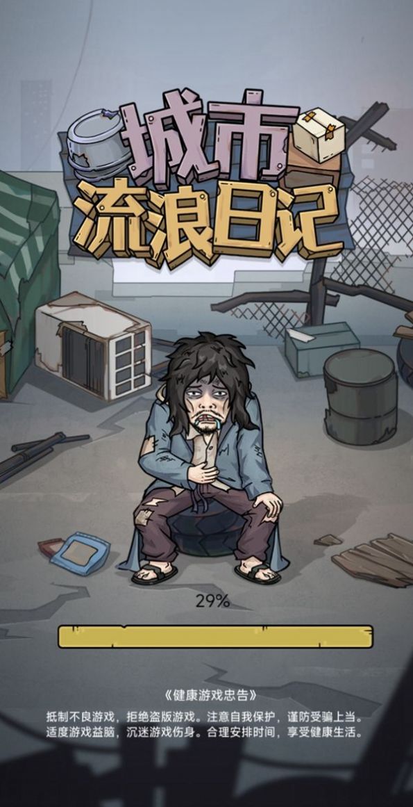 城市流浪日记游戏