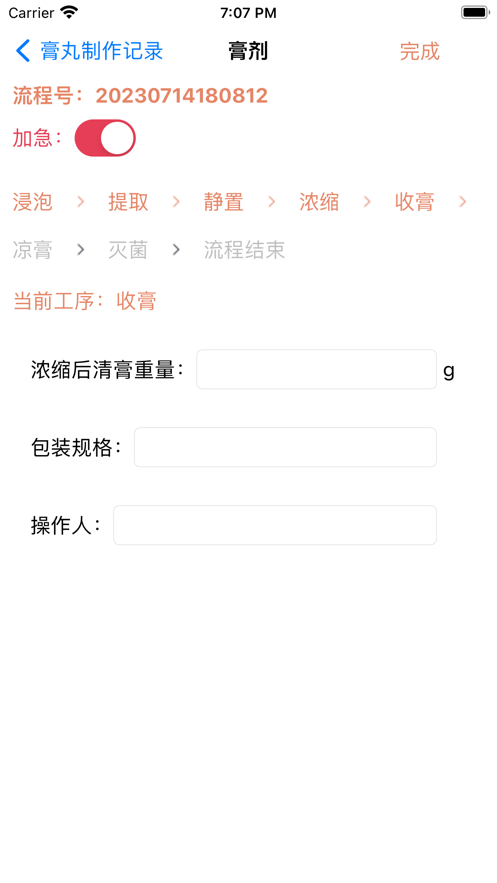 膏丸制作记录软件