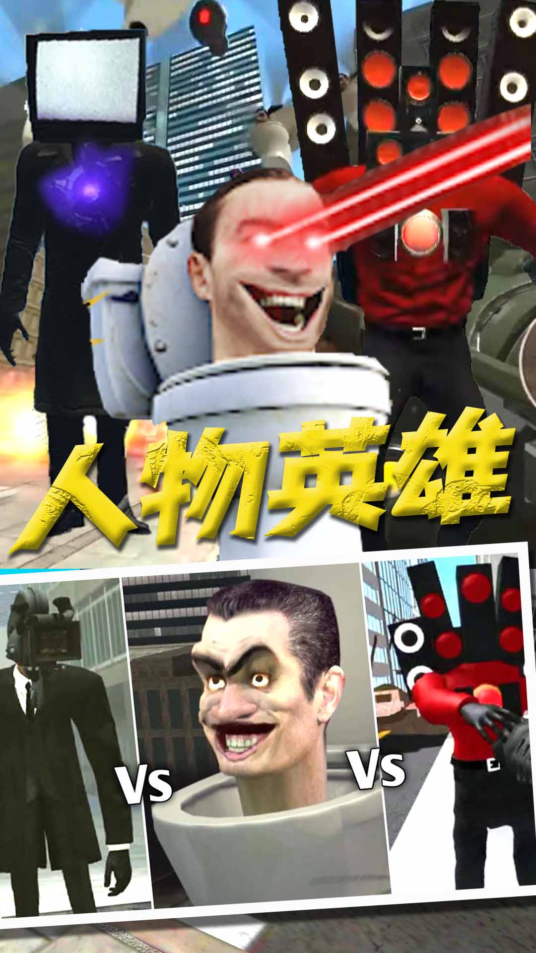马桶人VS监控人版官方