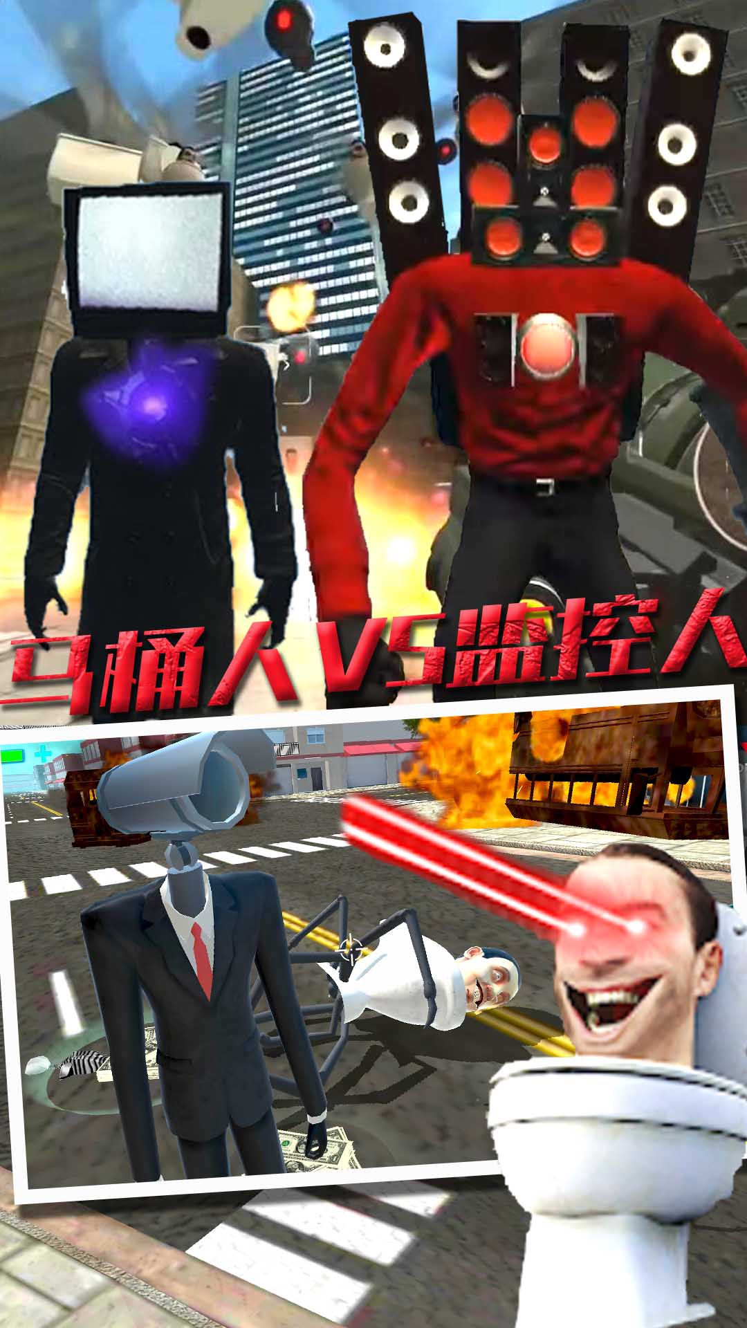 马桶人VS监控人版官方