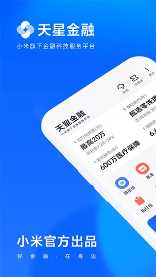 小米金融官方app(更名天星金融)