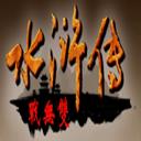 水浒无双破解版