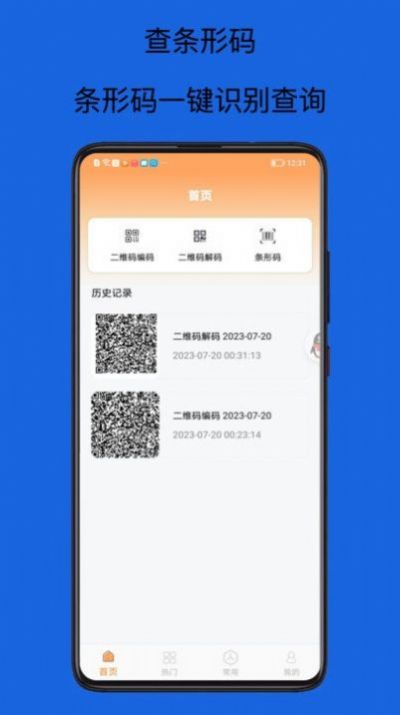 扫码查查条形码安卓版
