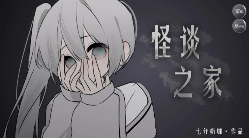 怪谈之家易次元下载安装