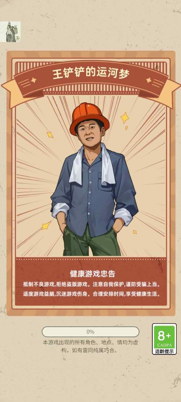 王铲铲的运河梦游戏