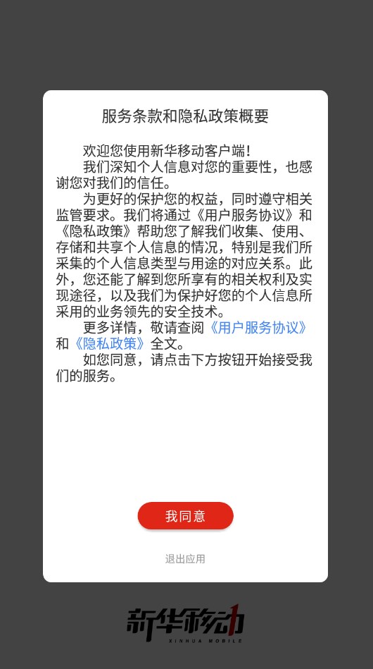 新华移动