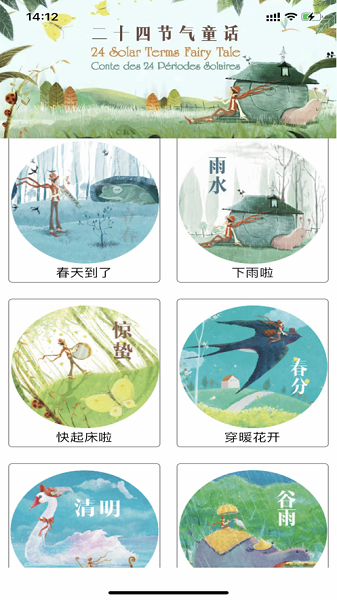 童话节气软件