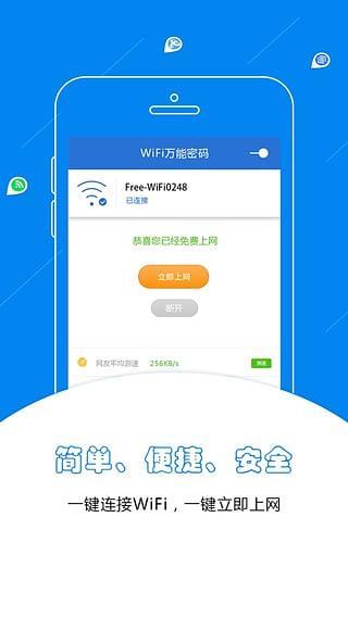 wifi万能密码手机版