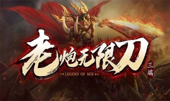 老炮无限刀爆爆爆官方版