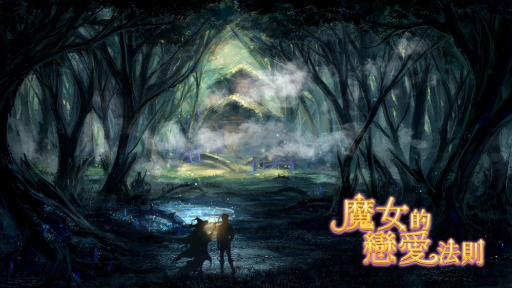 魔女的恋爱法则下载安装