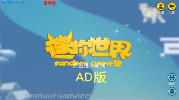 迷你世界AD版本
