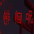 徘徊呪游戏